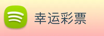 幸运彩票 Logo